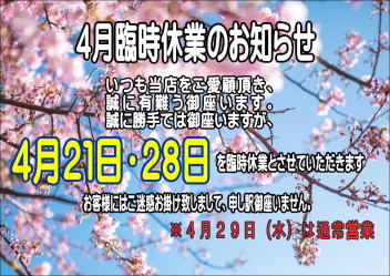 4月定休日、営業日のお知らせ